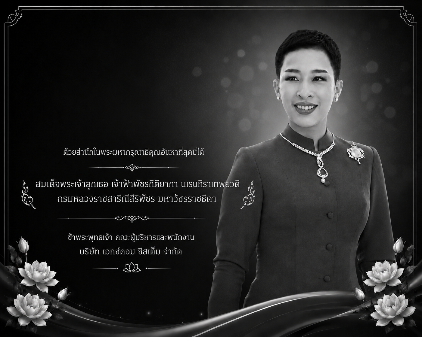 น้อมรำลึก